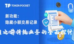 区块链之前传统业务的全面探讨与分析