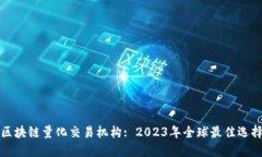 区块链量化交易机构: 2023年全球最佳选择