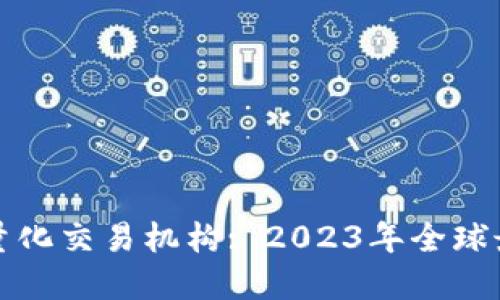 区块链量化交易机构: 2023年全球最佳选择