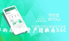 如何将TP钱包中的马蹄链资产转换为BSC blockchain资