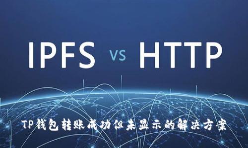 TP钱包转账成功但未显示的解决方案