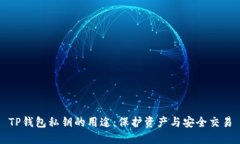 TP钱包私钥的用途：保护资产与安全交易