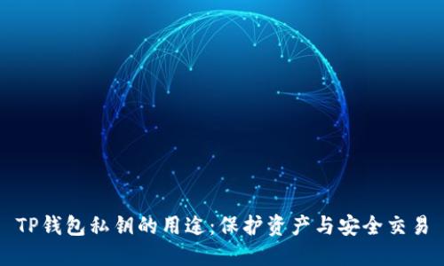 TP钱包私钥的用途：保护资产与安全交易