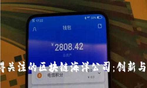 2023年最值得关注的区块链海洋公司：创新与机遇的交汇点