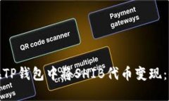 如何在TP钱包中将SHIB代币变现：全攻略