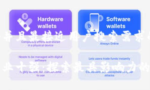 思考一个并且最接近用户搜索需求的

区块链行业十强：探索最具影响力的精英企业