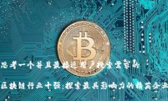 思考一个并且最接近用户搜索需求的区块链行业