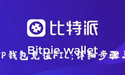 如何使用TP钱包充值FIL：详细步骤与注意事项