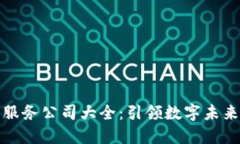 区块链软件服务公司大全：引领数字未来的技术