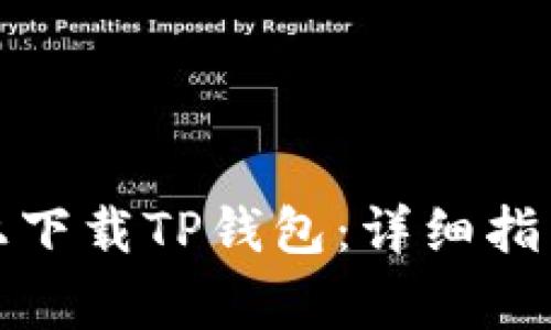 如何在苹果手机上下载TP钱包：详细指南与常见问题解答