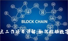 区块链试点工作项目详解：如何推动数字经济发