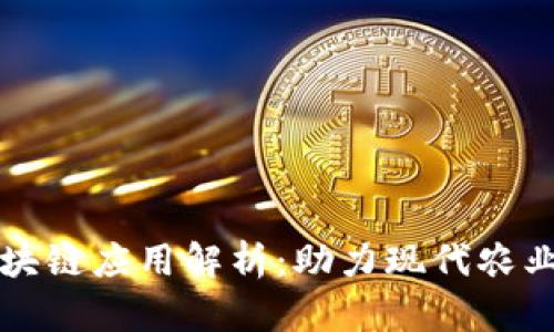 养牛行业的区块链应用解析：助力现代农业的数字化转型