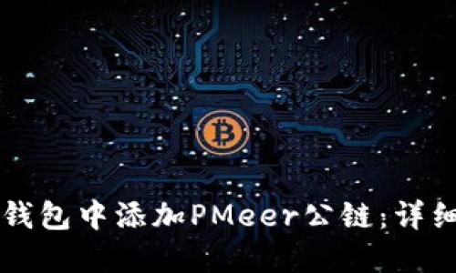 如何在TP钱包中添加PMeer公链：详细操作指南