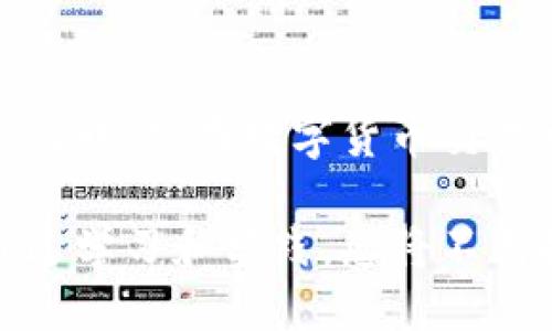   如何将OKEx货币转移到TP钱包的详细指南 / 
 guanjianci OKEx, TP钱包, 转账教程 /guanjianci 

引言
在数字货币交易的愈加普及之际，越来越多的人开始接触不同的交易所和钱包。OKEx作为全球知名的加密货币交易平台，为用户提供了多种货币交易和管理服务。而TP钱包，作为一款热门的数字资产钱包，因其用户友好的界面和安全性而受到众多用户的青睐。如何将OKEx上的货币安全便捷地转移到TP钱包，成为了一项重要的技能。本文将为您提供一套详细的操作指南，帮助您顺利完成这一过程。

理解基础概念
在深入转账流程前，有必要先了解一些相关的基础概念。例如，什么是OKEx？这是一个集中化的交易所，允许用户交易各种数字资产。而TP钱包，则是一款支持多链资产管理的钱包，提供了较为全面的功能和良好的安全保障。两者在提供数字资产管理功能上各有特色。

准备工作
在进行任何转账操作之前，首先必须确保几个准备工作已经完成。你需要在OKEx上完成注册，并完成身份验证，以保证账户的安全性。同时，TP钱包也需要下载并注册，确保你有一个有效的接收地址。

获取TP钱包地址
成功注册并登陆TP钱包后，找到“接收”选项，系统会展示出您的钱包地址。这一地址是您进行转账操作的重要凭证。务必检查地址的准确性，确保没有输入错误，因为一旦发生错误，资产可能会永久丢失！在拷贝地址时，可以选择QR码扫描或复制文本地址，以便后续使用。

登录OKEx并选择资产
接下来，您需要登录您的OKEx账户。在账户首页，找到“资产”选项，点击进入后，将可以看到您当前拥有的所有数字资产。选择您希望转移到TP钱包的货币，确保该货币支持提取和转账功能。

发起提币操作
选择好将要转移的货币后，点击“提币”选项。接下来，系统会要求您输入提币金额和目标钱包地址。在此处，务必仔细粘贴之前获取的TP钱包地址。部分用户可能在此步骤忘记检查地址，这可导致不可逆转的损失。

输入金额和相关信息
在输入了TP钱包地址后，您需要填写提币的金额。请注意OKEx对于每种货币的最低提币限制。确认无误后，点击“提交”。系统可能会要求您进行身份验证，例如输入短信验证码或双重身份验证代码（2FA）。这是为了增强账户的安全性，保护您的资产不被盗窃。

确认转账信息
在您提交提币申请后，系统会显示一份确认信息。请务必仔细检查所有信息，包括钱包地址、转账金额、手续费等。任何小的错误都有可能导致资金损失。确认一切信息无误后，点击确认或完成提币操作。

等待确认
通过以上步骤后，您的提币申请将会提交至OKEx进行处理。因区块链技术的特性，转账需要一定的时间进行确认，这一过程通常在几分钟到数个小时不等。在此期间，您可以通过区块链浏览器或TP钱包来实时追踪您的转账状态。

查看TP钱包资金
资金成功转账后，您可以在TP钱包中查看最新的资产余额和转账记录。如果转账出现延迟，建议耐心等待，并检查是否有任何网络问题。确保您的TP钱包更新至最新版本，以避免因为软件问题影响转账体验。

安全建议
转账过程中，安全永远是重中之重。在操作时，切勿在公共网络环境中进行交易，以防信息被截获。同时，建议使用强密码和双重验证功能来提升您的账户安全。此外，定期备份您的TP钱包私钥，以确保在难以预料的情况下能够恢复您的资产。

总结
通过以上步骤，您应该能够顺利地将OKEx上的加密货币转移到TP钱包。这个过程虽然需要一定的时间和注意力，但只要您仔细操作，确保信息的准确性和安全性，就能轻松实现货币的管理与转移。在数字货币交易日益增长的今天，掌握这一技能将使您在未来的投资中更加游刃有余。

希望本指南可以帮助到您，更好地理解如何在OKEx与TP钱包之间进行资产的转移。如果您在转账过程中遇到任何问题，随时可以参考各自平台的官网帮助中心，或寻求专业人士的建议。通过学习和实践，您将不断提升自己在加密货币交易和管理方面的技能，迈向更成功的投资之路。