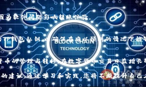   如何将OKEx货币转移到TP钱包的详细指南 / 
 guanjianci OKEx, TP钱包, 转账教程 /guanjianci 

引言
在数字货币交易的愈加普及之际，越来越多的人开始接触不同的交易所和钱包。OKEx作为全球知名的加密货币交易平台，为用户提供了多种货币交易和管理服务。而TP钱包，作为一款热门的数字资产钱包，因其用户友好的界面和安全性而受到众多用户的青睐。如何将OKEx上的货币安全便捷地转移到TP钱包，成为了一项重要的技能。本文将为您提供一套详细的操作指南，帮助您顺利完成这一过程。

理解基础概念
在深入转账流程前，有必要先了解一些相关的基础概念。例如，什么是OKEx？这是一个集中化的交易所，允许用户交易各种数字资产。而TP钱包，则是一款支持多链资产管理的钱包，提供了较为全面的功能和良好的安全保障。两者在提供数字资产管理功能上各有特色。

准备工作
在进行任何转账操作之前，首先必须确保几个准备工作已经完成。你需要在OKEx上完成注册，并完成身份验证，以保证账户的安全性。同时，TP钱包也需要下载并注册，确保你有一个有效的接收地址。

获取TP钱包地址
成功注册并登陆TP钱包后，找到“接收”选项，系统会展示出您的钱包地址。这一地址是您进行转账操作的重要凭证。务必检查地址的准确性，确保没有输入错误，因为一旦发生错误，资产可能会永久丢失！在拷贝地址时，可以选择QR码扫描或复制文本地址，以便后续使用。

登录OKEx并选择资产
接下来，您需要登录您的OKEx账户。在账户首页，找到“资产”选项，点击进入后，将可以看到您当前拥有的所有数字资产。选择您希望转移到TP钱包的货币，确保该货币支持提取和转账功能。

发起提币操作
选择好将要转移的货币后，点击“提币”选项。接下来，系统会要求您输入提币金额和目标钱包地址。在此处，务必仔细粘贴之前获取的TP钱包地址。部分用户可能在此步骤忘记检查地址，这可导致不可逆转的损失。

输入金额和相关信息
在输入了TP钱包地址后，您需要填写提币的金额。请注意OKEx对于每种货币的最低提币限制。确认无误后，点击“提交”。系统可能会要求您进行身份验证，例如输入短信验证码或双重身份验证代码（2FA）。这是为了增强账户的安全性，保护您的资产不被盗窃。

确认转账信息
在您提交提币申请后，系统会显示一份确认信息。请务必仔细检查所有信息，包括钱包地址、转账金额、手续费等。任何小的错误都有可能导致资金损失。确认一切信息无误后，点击确认或完成提币操作。

等待确认
通过以上步骤后，您的提币申请将会提交至OKEx进行处理。因区块链技术的特性，转账需要一定的时间进行确认，这一过程通常在几分钟到数个小时不等。在此期间，您可以通过区块链浏览器或TP钱包来实时追踪您的转账状态。

查看TP钱包资金
资金成功转账后，您可以在TP钱包中查看最新的资产余额和转账记录。如果转账出现延迟，建议耐心等待，并检查是否有任何网络问题。确保您的TP钱包更新至最新版本，以避免因为软件问题影响转账体验。

安全建议
转账过程中，安全永远是重中之重。在操作时，切勿在公共网络环境中进行交易，以防信息被截获。同时，建议使用强密码和双重验证功能来提升您的账户安全。此外，定期备份您的TP钱包私钥，以确保在难以预料的情况下能够恢复您的资产。

总结
通过以上步骤，您应该能够顺利地将OKEx上的加密货币转移到TP钱包。这个过程虽然需要一定的时间和注意力，但只要您仔细操作，确保信息的准确性和安全性，就能轻松实现货币的管理与转移。在数字货币交易日益增长的今天，掌握这一技能将使您在未来的投资中更加游刃有余。

希望本指南可以帮助到您，更好地理解如何在OKEx与TP钱包之间进行资产的转移。如果您在转账过程中遇到任何问题，随时可以参考各自平台的官网帮助中心，或寻求专业人士的建议。通过学习和实践，您将不断提升自己在加密货币交易和管理方面的技能，迈向更成功的投资之路。