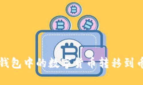 如何将TP钱包中的数字货币转移到币安交易所