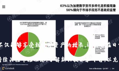 ibanli如何将TP钱包的数字资产转移至支付宝：初学者的全面指南/ibanli  
TP钱包, 数字资产, 支付宝/guanjianci  

一、引言
在数字经济迅猛发展的今天，越来越多的人开始关注数字资产的管理与流通。TP钱包作为一款便捷、安全的数字钱包，受到许多用户喜爱。而支付宝则是中国最广泛使用的在线支付平台之一，用户通过支付宝可以进行消费、转账、投资等多种操作。很多用户希望能够将TP钱包中的数字资产转移至支付宝，以便更方便地进行支付和消费。

二、了解TP钱包和支付宝的基本概念
在开始之前，了解TP钱包和支付宝的基本概念至关重要。TP钱包是一款支持多链数字货币的钱包，可以安全地存储、管理数字资产。它允许用户进行加密货币的交易和转账。而支付宝则是阿里巴巴推出的在线支付平台，致力于为用户提供便捷的支付服务。虽然这两者在功能上有所不同，但将其结合使用，能够为用户提供更便捷的生活。

三、为何要将TP钱包转账至支付宝
很多用户希望将TP钱包中的数字资产转移到支付宝，因为这能够提高资产的流动性。通过将加密货币转换为法币用户可以在日常生活中自由消费。此外，将资产转移至支付宝后，还可以利用支付宝的各种金融服务，比如理财和消费信贷等。这种关联使得用户在享受数字资产带来的收益同时，也能够享受到传统金融带来的便利。

四、TP钱包与支付宝的转账流程
将TP钱包的数字资产转账至支付宝，其实是通过先将数字资产转换为法币，然后再转入支付宝。以下是具体的步骤：

h41. 登陆TP钱包/h4
首先，打开TP钱包APP并登陆你的账户，确保你的账户中有足够的数字资产进行转账。确认资产的类型，比如是否为以太坊、比特币等。

h42. 选择合适的交易所进行兑换/h4
为了将数字资产转换为法币，你需要选择一个可靠的数字货币交易所，如火币网、币安等。在这些平台上，你可以将TP钱包中的数字资产兑换成人民币。在选择交易所时，请考虑其安全性、手续费及用户评价等因素。

h43. 提交兑换申请/h4
在选择好交易所后，创建账户并通过KYC（身份验证）后，可以进行数字资产的充值。根据交易所的要求，按照指引将TP钱包中的数字资产转入交易所进行兑换。

h44. 提现至银行卡/h4
兑换成功后，你可以将法币提现至自己的银行账户。请确保填写正确的银行信息，并注意交易所的提现手续费及到账时间。通常提现到银行账户需要1-3个工作日。

h45. 充值至支付宝/h4
一旦法币到账，你可以选择将钱转入支付宝。打开支付宝，找到“余额”选项，并点击“充值”。选择使用银行卡进行充值，填写金额并确认支付。完成这些步骤后，你就可以在支付宝中使用你的资金了。

五、注意事项
在进行TP钱包到支付宝的转账过程中，有几点需要特别注意：
ul
listrong安全性：/strong在进行数字资产转移时，请确保使用可信赖的交易所，并开启双重认证，提高账户的安全性。/li
listrong费用：/strong交易所的兑换手续费、提现手续费及支付宝的充值手续费都会影响你最终的收益，因此要提前了解并计算清楚。/li
listrong汇率：/strong数字货币的汇率是波动的，因此在选择兑换时，建议关注市场动态，选择合适的时机进行交易。/li
/ul

六、结语
将TP钱包中的数字资产转移至支付宝是一个涉及多个步骤的过程，但随着操作的熟练，你将能够轻松地实现这一目标。借助这两者的结合，用户不仅能够享受到数字资产的增长，还能够在日常生活中便利地进行消费与投资。数字经济的未来正是如此充满可能性和机遇!

总之，通过上述步骤，用户可以有效地将TP钱包中的资产转移至支付宝，享受更加便利的数字支付体验。然而，随着数字货币的快速发展，用户应持续关注市场动态，了解新兴技术和平台，以充分利用数字资产。