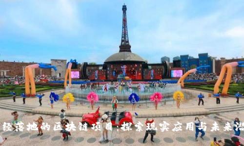 已经落地的区块链项目：探索现实应用与未来潜力
