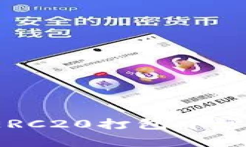 深入解析：TP钱包ERC20打包中常见问题及解决方案