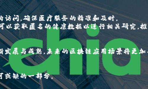    区块链的主要产品类型与应用场景分析  / 
 guanjianci  区块链, 产品类型, 应用场景  /guanjianci 

引言
在数字化浪潮的冲击下，区块链技术以其独特的去中心化特性逐渐成为一种具有革命性影响的技术。区块链不仅改变了金融行业的面貌，也在供应链管理、身份认证和智能合约等多个领域展现了巨大的应用潜力。理解区块链的产品类型，对于把握未来的发展趋势至关重要。

1. 加密货币
加密货币是区块链技术应用最广泛、最知名的领域之一。比特币、以太坊等加密资产的出现，不仅代表了数字货币的崛起，也为投资者提供了新的投资渠道。这类产品借助区块链技术确保交易的透明性与安全性，用户可以在全球范围内进行无缝的价值转移。
比特币是众多加密货币中的佼佼者，诞生于2009年，至今已经成为了数字黄金。它的核心驱动力是去中心化，意味着没有任何政府或金融机构能够控制它的发行与流通。同时，以太坊的推出进一步扩展了区块链的应用范畴，它不仅是数字货币，还支持智能合约的功能，使得去中心化应用（DApp）的创作成为可能。

2. 数字资产管理
区块链在数字资产管理方面的应用逐渐受到广泛关注。随着技术的发展，越来越多的公司开始设计基于区块链的平台，以协助用户有效管理其数字资产。这些平台通常包含多种功能，比如资产的登记、转移与交易记录的追踪。
此类产品的优势在于高效解决了传统资产管理中的信任问题。通过区块链，用户可以实时查看资产情况，防止信息篡改和欺诈行为。数字艺术、音乐版权等领域也开始探索如何借助区块链技术确保创作者的权益。

3. 供应链管理
供应链管理是区块链另一个重要的应用领域。利用区块链去中心化和不可篡改的特性，各种产品的生产、运输和售后环节都可以被精确追踪。这种透明性可以有效减少供应链中的欺诈行为，提高运营效率。
例如，一些食品企业通过区块链技术记录每一环节的信息，从原材料到生产，再到销售。顾客可以通过扫描二维码追溯食品来源，确保产品的质量与安全。这种信任机制的建立，不仅提高了消费者的满意度，还增强了品牌形象。

4. 身份认证和验证
身份认证是区块链应用的又一重要方面。通过去中心化的身份验证系统，用户可以控制自己的身份信息，消除个人隐私泄露的风险。这使得身份认证过程更加高效、安全。
传统的身份验证往往依赖第三方服务，而区块链技术能够使身份信息的验证独立于中心化机构。用户能够利用自己的公钥和私钥来证明身份，避免了黑客攻击和数据泄露的潜在风险。

5. 智能合约
智能合约是一种自执行的合约，其中合同条款以计算机代码的形式存储在区块链上。当合约条件被满足时，系统会自动执行相关操作。这一概念最早由以太坊提出，如今已经成为区块链应用中的重要组成部分。
智能合约不仅可以用于金融交易，也在房地产、法律事务等多个领域展现出巨大的潜力。例如，在房地产交易中，智能合约能自动完成产权转移，减少中介费用，提高交易效率。不久的将来，更多的行业将受益于这一创新技术。

6. 去中心化金融（DeFi）
DeFi是基于区块链技术的一系列金融服务的统称，包括借贷、交易、保险等，目的在于实现传统金融服务的去中心化。DeFi平台允许用户在没有中介的情况下进行各种金融活动，从而降低费用并提高效率。
此外，DeFi的兴起使得那些传统金融系统无法覆盖的群体也能够享受到金融服务。例如，缺乏银行账户的人可以通过DeFi平台获取贷款和投资机会。这种普惠金融的理念彰显了区块链技术在社会层面的深远影响。

7. NFT（非同质化代币）
NFT是一种基于区块链技术的数字资产，代表独一无二的物品或内容，广泛应用于艺术、音乐、游戏及其他创意领域。与传统的加密货币不同，每个NFT都是独一无二的，无法直接替代。
NFT的兴起为艺术创造者提供了新的营收渠道。艺术家可以通过发售NFT作品获取收益，同时NFT也为艺术作品提供了原始证书，增强了其价值。这种创新的商业模式不仅有助于艺术家的职业发展，也在一定程度上推动了艺术市场的变革。

8. 医疗健康
区块链在医疗健康领域同样大有可为，它能够提高数据的安全性、可追溯性和共享性。通过去中心化的数据存储，患者的健康记录可以安全存储，并在需要时授权给医疗机构访问，确保医疗服务的精准和及时。
例如，患者可以通过区块链技术，轻松管理自己的健康数据，选择哪些信息可以共享给医生。在紧急情况下，可以迅速查看患者的医疗历史，提高救治效率。同时，研究人员也可以获取匿名的健康数据以进行相关研究，推动医疗科技的发展。

总结
总之，区块链技术的应用已渗透到经济社会的各个层面，从加密货币到去中心化金融、从供应链管理到医疗健康，方方面面都展示出了其独特的价值和潜能。随着技术的不断发展与成熟，未来的区块链应用场景将更加丰富多样。探索这些产品类型，有助于我们更深入地理解区块链的本质、潜在机遇以及面临的挑战。在这个充满变革的时代，抓住区块链的发展脉动，意味着抓住未来的机遇。

br
通过以上分析，我们可以看到区块链的产品类型不仅多种多样，而且大多具有颠覆传统的潜力。展望未来，区块链技术将持续推动各行各业的数字化转型，成为数字经济不可或缺的一部分。
