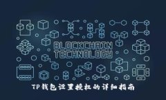 TP钱包设置授权的详细指南