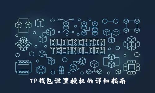 TP钱包设置授权的详细指南