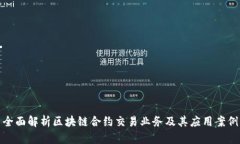 全面解析区块链合约交易业务及其应用案例