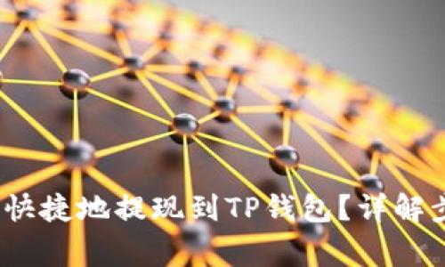 Luna如何安全快捷地提现到TP钱包？详解步骤与注意事项