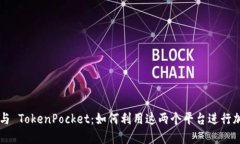 币安智能链与 TokenPocket：如何利用这两个平台进
