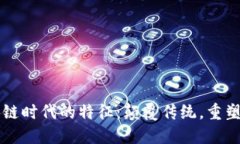 区块链时代的特征：颠覆传统，重塑未来