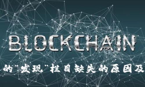 TP钱包中的“发现”栏目缺失的原因及解决方法