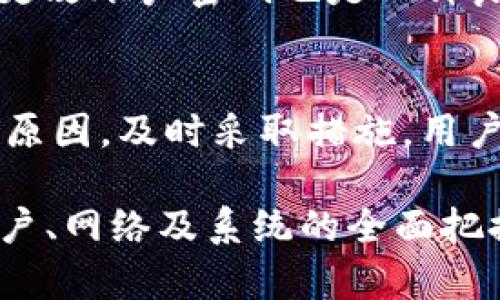 关于“T P 钱包”的问题，可能会有多种原因导致它无法使用。为了帮助用户更好地理解和解决这一问题，接下来将对可能的原因进行详细分析，并给出一些解决方案和建议。 

T P 钱包的基本介绍
T P 钱包是一款广受欢迎的数字钱包应用，旨在为用户提供方便快捷的支付和交易服务。其主要功能包括在线支付、余额查询、账单管理等。但在某些情况下，用户可能会遇到无法使用的钱包问题。

无法使用的常见原因
在日常使用中，造成 T P 钱包无法使用的原因可能有很多。接下来，我们将详细列出几种可能性，以供用户参考。

h4账户问题/h4
首先，用户的账户可能存在问题。例如，未实名认证或账户被冻结等。账户的安全性是钱包应用重中之重。如果账户存在任何可疑行为，平台可能会暂时冻结账户以保护用户资金。建议用户检查自己的账户状态，确保完成所有必要的身份验证。

h4网络连接问题/h4
其次，网络连接的稳定性也是影响钱包使用的重要因素。用户在使用 T P 钱包时，若网络不稳定或信号弱，极有可能导致应用无法正常工作。尝试更换网络环境，或重启路由器，查看是否能解决问题。

h4应用更新/h4
另外，使用的应用版本也是一大因素。T P 钱包如果需要更新，而用户未及时更新到最新版本，那么就有可能出现一些功能无法使用的情况。建议定期检查并更新应用至最新版本，以确保能够正常使用所有功能。

h4系统兼容性问题/h4
此外，设备的系统兼容性也非常重要。某些老旧手机或操作系统可能与应用的新版本存在兼容问题，这时候用户需要考虑升级设备或调整应用设置。在遇到技术问题时，查看官方网站或寻求客服支持可能会得到更有效的解决方案。

解决方案与建议
针对上述问题，用户可以尝试以下几种解决方案：

h4检查账户状态/h4
首先，可以登录 T P 钱包进行账户状态检查。如果发现账户冻结或存在其他问题，可以按照平台提供的指引进行解冻或联系客服获取帮助。

h4提升网络连接质量/h4
其次，尽量在网络信号良好的环境下使用 T P 钱包。若使用的网络信号较弱，建议尝试切换到更可靠的 Wi-Fi 网络，或使用移动数据进行连接。如果可能，可以将手机重启以改善网络连接。

h4及时更新应用程序/h4
如果应用存在未更新版本，用户应当及时前往应用商店进行下载更新。通常，应用的更新不仅能修复已知的问题，同时也可能增加新的功能和提升安全性。

h4联系客户服务/h4
如以上方法均无法解决问题，建议用户联系 T P 钱包的客服团队进行详细咨询。客服可以根据用户的具体情况提供量身定制的建议和解决方案。 

如何避免未来的问题
为了避免将来的不便，以下是一些用户可以采取的预防措施：

h4定期检查账户信息/h4
建议用户定期登录 T P 钱包，检查账户信息及交易记录。通过及时发现异常情况，可以避免潜在的安全风险。同时，确保账户信息的完整性与实时性。

h4定期更新应用与设备/h4
保持 T P 钱包及手机系统的更新可以减少因版本问题而导致的使用障碍。强烈建议用户开启自动更新功能，以免错过重要的更新。

h4增强网络安全意识/h4
用户需要提升自己的网络安全意识，避免使用公共 Wi-Fi 进行交易，以保护账户和资金的安全。同时，定期更改账户密码也是一种良好的安全习惯。

总结
尽管 T P 钱包的出现为用户带来了很多便利，但在使用过程中出现问题也是在所难免的。通过了解可能的原因，及时采取措施，用户可以有效解决钱包使用中的困扰。希望每位用户都能顺利使用 T P 钱包，享受便捷的数字生活。 

最终，T P 钱包作为一款重要的数字工具，理应给予用户最好的使用体验。解决问题的关键在于用户对于账户、网络及系统的全面把握，以及在必要时及时寻求帮助。希望本文的分析与建议能对您有所帮助！