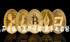 TP钱包买币操作流程详解：新手也能轻松入门