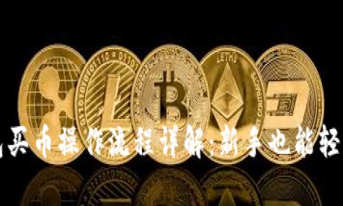 TP钱包买币操作流程详解：新手也能轻松入门