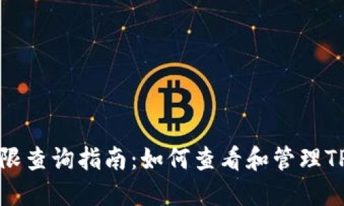 TP钱包权限查询指南：如何查看和管理TP钱包权限