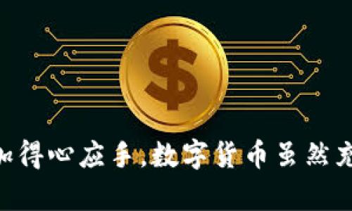 ttp钱包转入为0的原因及解决方案/t
tp钱包, 钱包转入为0, 数字货币钱包/guanjianci

引言
在数字货币和区块链技术与日俱增的今天，越来越多的人开始尝试使用不同的钱包来存储和转账他们的虚拟资产。tp钱包作为一款较为热门的数字货币钱包，其用户界面友好、操作简便，一直以来受到广大用户的青睐。然而，在使用过程中，很多人可能会遇到“钱包转入为0”的情况，这种情况往往让用户感到困惑和沮丧。本文将深入分析这一问题的原因，并提供相应的解决方案。

tp钱包概述
为了更好地理解转入为0的现象，我们需要对此进行一些基本了解。tp钱包是一款多功能的数字货币钱包，支持多种主流数字货币的存储与转账。用户通常可通过与他人进行交易或通过兑换平台将法币转换为数字货币，然后转入自己的钱包中，然而，有时在进行这类操作时却发现转入金额为0，问题究竟出在哪里呢？

转入为0的常见原因
分析“钱包转入为0”的现象，主要可以归纳为以下几个方面：
1. **网络问题**：当用户尝试进行转账时，如果网络连接不稳定，则转账请求可能无法顺利发送至区块链网络。此时，钱包显示的转入金额可能便为0。
2. **交易未确认**：区块链技术的转账过程需要通过网络的矿工进行验证。若你的转账请求尚未获得网络确认，也会导致钱包显示转入为0的情况。
3. **错误的地址**：在转账过程中，如果用户输入错误的接收地址，转账可能会失败，最终导致钱包显示的转入金额为0。
4. **系统维护或者故障**：钱包平台在进行系统维护或遇到技术故障时，也可能影响转账的正常进行，此时用户的转入记录显示为0。
5. **交易费用不足**：在使用某些钱包时，转账需要支付一定的交易费。如果钱包余额不足以支付交易费用，转账将不会成功。

解决方案
面对钱包转入为0的情况，用户可以尝试以下几种方案来解决问题：
1. **检查网络连接**：确保你的设备没有网络问题，连接到稳定的Wi-Fi或4G网络。可以尝试重新启动路由器或更换网络。 
2. **等待确认**：如果转账尚未确认，可以耐心等待一段时间，查看是否有确认信息更新。在区块链网络中，转账确认时间可能会因网络拥堵程度而异。
3. **核对转账地址**：在进行转账时仔细检查接收地址，确保输入无误，以免出现丢失的情况。转账信息一旦发送，通常无法撤回。
4. **关注平台公告**：定期查看tp钱包官方公告，了解任何系统维护或技术问题的信息。在维护期间，尽量避免进行转账操作。
5. **确保余额足够**：在进行转账前，确保你的钱包余额足够支付所需的交易费用。如果余额不足，可以尝试转入一些小额资金。

实践中的案例分析
在这里，我们可以举一个具体的案例来帮助用户更好地理解转入为0的现象。
小张是一名刚入门的数字货币投资者，他在tp钱包中持有多种数字货币。一天，他尝试将一定数量的以太坊从外部交易所转入tp钱包，但在转账完成后，他却发现钱包的以太坊余额为0，转入记录显示为0。这让小张感到非常困惑，他开始怀疑自己的操作。首先，他检查了网络连接，发现一切正常。接着，他回顾了转账过程，确认了接收地址输入正确，并成功生成了交易。而后，他在关注tp钱包的官方社交媒体时发现，正好遇到了平台升级维护的公示，这也解释了为什么他的转账未能正确到达。

如何预防转入为0的问题
当然，除了以上提到的解决方案，用户还可以从根源上预防转入为0的现象，采取一些有效措施：
1. **提升网络安全意识**：用户应该考虑使用更稳定、高速的网络，尤其是在进行资金交易时。此外，使用VPN或其他安全软件来保护个人信息也是一种有效的安全措施。
2. **学习使用钱包知识**：对tp钱包及其他数字钱包的使用规则及流程有一个清晰的了解，能够大大减少因不熟悉操作而导致的错误。
3. **保持软件更新**：及时更新钱包应用程序，确保使用最新版本以避免出现因软件故障或安全漏洞而导致的资金问题。
4. **使用多重验证**：在钱包中启用多重验证功能，可以增加安全性，从而避免不必要的资金损失。

结论
钱包转入为0的情况虽然令人感到不安，但通过仔细分析问题原因及采取相应的解决措施，大多数情况下是能够解决的。希望通过本文的详细阐述，用户能够更好地应对钱包转入为0的状况，并在未来的数字货币投资过程中变得更加得心应手。数字货币虽然充满了机遇，但也需要用户发挥警觉。如果您在使用tp钱包时遇到其他问题，不妨查看官方支持或请教相关技术人员，以确保您能顺利地进行交易和投资。