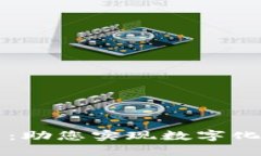 区块链外包公司推荐：助您实现数字化转型的顶