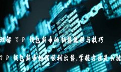 理解 T P 钱包新币的销售流程与技巧T P 钱包新币