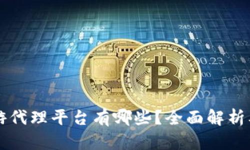 区块链手游代理平台有哪些？全面解析及热门推荐