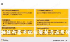 区块链的基本规则解析与应用价值