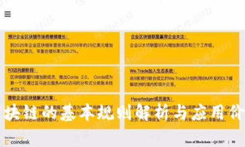 区块链的基本规则解析与应用价值