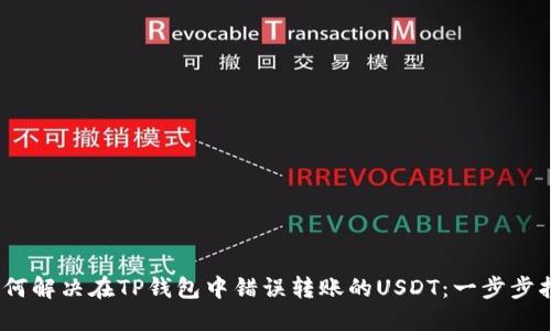 i如何解决在TP钱包中错误转账的USDT：一步步指南