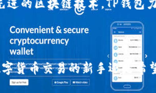 微钱包国内版T P钱包需要什么？

TP钱包, 国内版钱包, 数字资产管理/guanjianci

一、什么是TP钱包？

TP钱包是一款便捷的数字资产管理应用，旨在助力用户轻松管理自己的加密资产。作为区块链技术快速发展的产物，TP钱包让普通用户在这个复杂的数字经济时代可以像购物一样轻松地进行数字资产的购买、存储和交易。它不仅支持多种加密货币，还有诸多优质功能，极大地丰富了用户的数字钱包体验。

二、国内版TP钱包的特点

国内版TP钱包在功能上与国际版类似，但在使用上有一些特别的地方。首先，国内对加密货币的监管政策相对严格，因此TP钱包在合规性方面做了大量工作，使其在用户使用时无需担忧法律风险。此外，国内版TP钱包的用户界面经过设计，更加符合国内用户的使用习惯，操作简单易懂。

三、使用TP钱包所需的基本条件

若您想要使用国内版TP钱包，首先需要注意的一点是，您必须具备一个手机或其他智能设备。无论是iOS系统还是Android系统，TP钱包均有相应的应用程序可供下载。接下来的步骤就是注册一个账号，绑定您的手机号码。通过代码验证后，您就可以正式开始使用TP钱包，体验其带来的便利。

四、注册过程详述

注册过程虽然简单，但仍需要仔细操作。首先，用户需要访问应用商店，搜索并下载“TP钱包”应用。在安装完成后，打开应用并选择“注册新账户”。这个过程中，系统会要求用户填写一些基本信息，包括您的手机号码和设置一个安全密码。

完成这些步骤后，系统会向您的手机发送验证码。输入正确的验证码之后，您便成功注册了您的TP钱包账户。为了确保账户的安全，建议用户在设置密码时选择一个强度较高的密码，并定期进行更换。

五、如何安全使用TP钱包

安全性是使用TP钱包过程中不可忽视的一个问题。用户应该时刻保持警惕，确保只有自己能够访问钱包。首先，绝不要将您的私钥或助记词分享给任何人。其次，对于手机中的TP钱包应用程序，务必保持更新，以及时获得安全漏洞修复和新功能。

六、TP钱包的功能解析

在很多用户眼中，TP钱包不仅是一个存储工具，更是一个综合性的平台。它不仅支持加密货币的储存和转账，还包括交易所的功能，使用户能够在平台内进行资产的买卖。此外，TP钱包还支持NFT（非同质化代币）交易，越来越多的用户因此选择在这一平台上进行数字资产的买卖。

七、如何进行充值与提现

在TP钱包中进行充值十分便利。用户只需要打开钱包应用，进入“充值”页面，选择您想要充值的加密货币，并按照提示进行操作。常见的充值方式包括通过银行转账、信用卡等。目前，TP钱包支持的充值渠道非常丰富，便于用户根据自身情况进行选择。

提现方面，用户只需在钱包内找到“提现”选项，选择对应的提现方式即可。需要注意的是，提现过程可能会产生一定费用，具体费用标准会在交易页面标明。

八、市场前景与用户体验

随着数字资产市场的不断扩大，越来越多的人开始关注TP钱包及其他数字资产管理工具的使用。用户在使用TP钱包后普遍反馈，平台界面设计简约大方，操作流程清晰便捷。同时，高效的客户支持服务也得到了用户的高度评价。他们表示在遇到问题时，客服团队随时都能及时响应并提供帮助。

九、未来展望

展望未来，TP钱包将进一步加强技术创新，提升用户体验。市场对数字资产的需求日益增加，TP钱包将持续其功能，努力满足用户的多样化需求。借助先进的区块链技术，TP钱包力争为用户提供更加安全、便捷且高效的数字资产管理服务。

十、总结

总的来说，国内版TP钱包作为数字资产管理的一个重要工具，凭借其独特的功能、良好的用户体验及安全性，吸引了众多用户的关注。无论是想体验数字货币交易的新手还是希望提升资产管理效率的投资者，TP钱包都能为您提供强有力的支持。希望每一位用户都能在这个数字经济时代，利用TP钱包实现自己的财富管理目标。