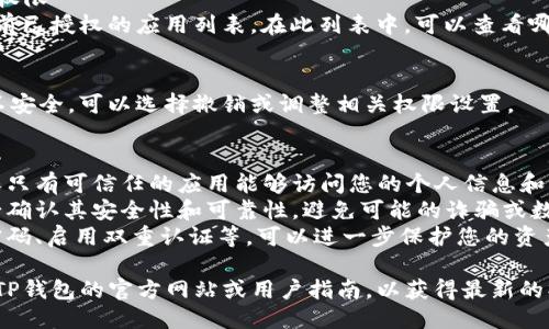 要查看TP钱包是否授权，可以按照以下步骤进行操作：

### 步骤一：打开TP钱包
首先，确保您的TP钱包应用已成功安装并打开。您需要用您的账户凭证登录。

### 步骤二：进入设置
在TP钱包的主界面，通常会有一个“设置”或“账户”选项。点击进入该选项。

### 步骤三：查找授权管理
在设置菜单中，寻找“授权管理”、“安全”或“隐私”相关的选项。不同版本的TP钱包可能会有不同的命名，但大体功能相似。

### 步骤四：查看已授权的应用及权限
在授权管理菜单中，您应该能看到当前已授权的应用列表。在此列表中，可以查看哪些应用已获得TP钱包的访问权限。

### 步骤五：调整权限
如果发现某个应用的权限不必要或不安全，可以选择撤销或调整相关权限设置。

### 注意事项
1. 始终定期检查您的钱包授权，确保只有可信任的应用能够访问您的个人信息和资金。
2. 在使用第三方应用或服务时，务必确认其安全性和可靠性，避免可能的诈骗或数据泄露。
3. 加强账户安全措施，包括使用强密码、启用双重认证等，可以进一步保护您的资产安全。

如需更详细的步骤或信息，建议查阅TP钱包的官方网站或用户指南，以获得最新的操作说明和技巧。