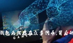 深入分析TP钱包为何存在众多代币，背后的原因及