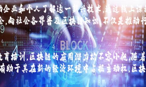 区块链公司业务类型全解析：从金融到供应链的多元化应用

区块链公司, 区块链业务类型, 区块链应用/guanjianci

引言：区块链的崛起与发展
自从比特币在2009年诞生以来，区块链技术以其去中心化、安全透明和不可篡改的特性逐渐吸引了全球范围内的关注。如今，许多企业和创业公司纷纷进入这一领域，开发各类不同的应用和服务。本文将深入探讨区块链公司普遍提供的各种业务类型，以及它们在不同领域的应用价值。

一、金融服务：区块链的初始应用
区块链技术最早的应用场景便是在金融服务领域。许多区块链公司致力于创造去中心化的金融（DeFi）平台，以实现传统金融系统无法提供的功能。通过智能合约，这些平台允许用户借贷、交易和投资，而无需中介的参与。与传统金融机构相比，DeFi平台通常提供更低的交易费用和更快的结算速度。
此外，数字货币交易所也在迅速崛起，成为区块链公司另一项重要的业务。它们提供用户买卖各种加密资产的机会，通常提供简单易用的界面和安全的存储方案。由于避免了传统银行系统的繁琐手续，许多交易所吸引了大量用户，形成了一个活跃的市场。

二、供应链管理：透明化与高效化
区块链技术在供应链管理领域的应用同样值得关注。许多区块链公司正在开发解决方案，以提高供应链的可视化和透明度。例如，采用区块链的供应链管理系统可以追踪每一件商品的生产、运输和销售过程，从而增加信任，减少欺诈。消费者可以通过扫描二维码轻松获取关于商品来源的信息。
此外，区块链的分布式账本特性还可用于简化供应链中的各类操作。通过直接记录每个环节的交易数据，企业能够减少中间环节，提高交易效率。此外，智能合约在这一过程中也发挥了重要作用，能够自动执行合约条款，减少人为错误和延误。

三、身份验证与数据安全
在数字化高速发展的大背景下，个人隐私和数据安全问题日益突出。区块链技术为解决这一问题提供了一种新方案。许多区块链公司正在开发基于区块链的身份验证系统，用户能够在不泄露敏感个人信息的情况下进行身份核实。
这一技术的优势在于，用户信息被分散存储在区块链上，无法被单方篡改或删除。同时，这种方式能够有效防止身份盗用和数据泄漏。在某些项目中，用户还可以选择分享特定的信息，以满足服务提供方的需求，在保证安全的前提下实现便捷交易。

四、智能合约：自动化的未来
智能合约是区块链技术的一项核心功能。它允许用户在区块链上自动执行合约条款，而无需依赖中介。这一特点使得智能合约在多个行业都具有广泛的应用潜力，包括金融、保险、法律等。通过智能合约，企业可以降低运营成本，减少人为干预的风险。
一些区块链公司开发了智能合约平台，允许开发者创建和运行自己的智能合约。这些平台为初创公司和企业提供了灵活的工具，使他们能够创建复杂的业务逻辑，满足实际需求。通过这种方式，企业可以快速适应市场变化，实现业务的敏捷转型。

五、去中心化应用（DApps）
去中心化应用（DApps）是基于区块链平台构建的应用程序。与传统应用不同，DApps不仅在功能上更为多样化，而且在运作方式上也别具一格。它们通常依赖于用户共同维护的分布式网络，不再依赖单一的服务提供者，从而降低了单点故障的风险。
DApps的应用范围涵盖社交媒体、在线游戏、内容创作等多个领域。这些应用程序的特点在于用户拥有更大的控制权，可以直接参与其中的治理和决策，令社区成员的参与感得到提升。

六、数字资产管理：创造与储存虚拟价值
随着加密货币的流行，数字资产管理成为区块链公司的一项重要业务。许多企业提供数字钱包服务，允许用户安全地存储和管理他们的加密资产。这些钱包可以是软件钱包，也可以是硬件钱包，用户可以根据个人需求选择合适的存储方式。
同时，区块链公司还在开发基于区块链的资产管理平台。这些平台为投资者提供了便捷的方式，以便他们跟踪各种数字货币的市场表现，进行资产交易和组合管理。通过透明的交易记录和实时的市场数据，用户能够做出更明智的投资决策。

七、教育与培训：普及区块链知识
随着区块链技术的发展，对区块链知识的需求也日趋增长。许多区块链公司已经意识到这一点，纷纷开展教育和培训项目，帮助企业和个人了解这一新兴技术。通过线上课程、研讨会和工作坊，用户可以深入掌握区块链的基本概念、应用案例和最佳实践。
这些教育项目不仅帮助提升人们对区块链的认知，更促使企业在业务转型时帮助识别应用价值，借此抓住技术带来的商业机会。向社会各界普及区块链知识，不仅是推动行业发展的重要举措，也促进了各界对区块链的理解和接受。

总结：区块链的无限可能
区块链公司所提供的业务类型多种多样，各领域都在积极探索运用这一创新技术。无论是在金融、供应链管理、身份验证还是教育培训，区块链的应用潜力均不容小觑。随着技术的不断发展和行业的不断成熟，越来越多的企业和个人将会发现区块链所带来的便利与价值。
展望未来，区块链领域还有许多未知的可能等待被发掘。对于创业者、投资者以及行业从业者而言，加入这一行列尽早布局，将有助于其在新的经济环境中占据主动权。区块链不仅是一项技术，更是一场商业革命的开端。