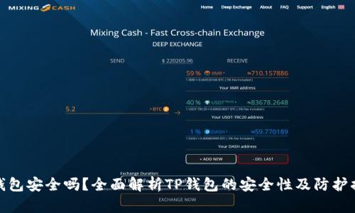 TP钱包安全吗？全面解析TP钱包的安全性及防护措施