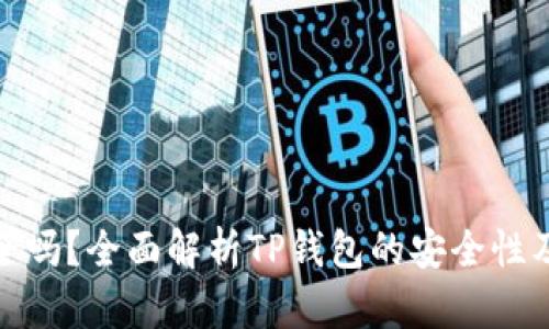 TP钱包安全吗？全面解析TP钱包的安全性及防护措施