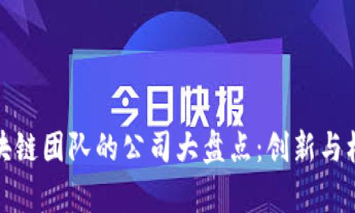 北京区块链团队的公司大盘点：创新与机遇并存