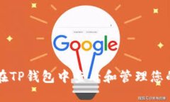 如何在TP钱包中查看和管理您的代币